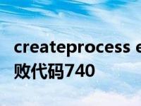 createprocess error=87 createprocess失败代码740 