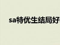 sa特优生结局好吗 sa特优生有第二季吗 