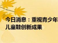 今日消息：重视青少年运动安全问题，专家齐聚研讨会见证儿童鞋创新成果