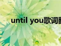 until you歌词翻译 untilyou中文歌词 