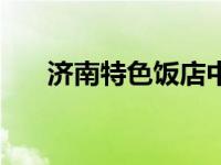 济南特色饭店中高档的 济南特色饭店 