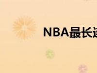 NBA最长连败 nba最长连败 