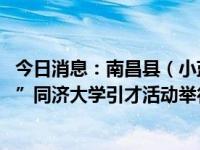 今日消息：南昌县（小蓝经开区）2024年“书记部长进校园”同济大学引才活动举行