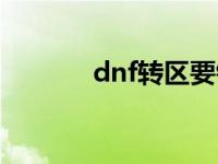 dnf转区要钱吗 dnf转区报名 