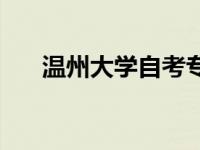 温州大学自考专科 温州大学自考学院 