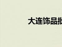 大连饰品批发市场 大连饰品 