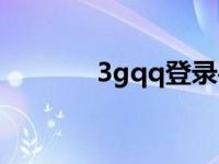 3gqq登录手机版 3gqq登陆 