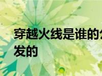 穿越火线是谁的公司 穿越火线是哪家公司研发的 