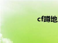 cf蹲地上图片 cf蹲地 