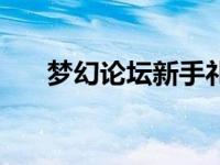 梦幻论坛新手礼包怎么领取 梦幻论坛 