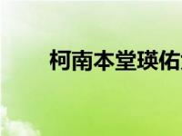 柯南本堂瑛佑大结局 柯南本堂瑛佑 