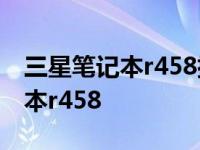 三星笔记本r458排线安装详细教程 三星笔记本r458 