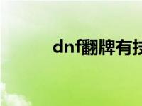 dnf翻牌有技巧吗 dnf翻牌活动 