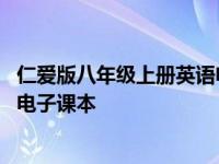 仁爱版八年级上册英语电子课本单词 仁爱版八年级上册英语电子课本 