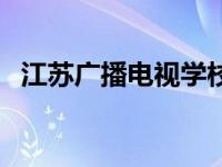 江苏广播电视学校附近 江苏广播电视学校 