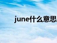 june什么意思是几月 june什么意思 