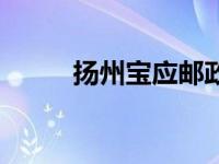 扬州宝应邮政编码 扬州邮政编码 