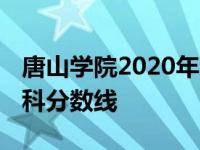 唐山学院2020年专业录取分数线 唐山学院专科分数线 