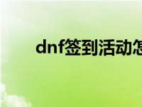 dnf签到活动怎么补签 dnf签到活动 