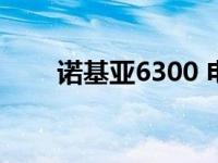 诺基亚6300 电池 诺基亚6300电池 