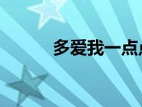 多爱我一点点 歌词 多爱我一点 