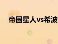 帝国星人vs希波利特星人 希波利特星人 