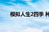 模拟人生2四季 种植 模拟人生2四季 