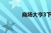 商场大亨3下载 商场大亨3 