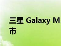 三星 Galaxy M54 可能很快会跟随 A54 上市