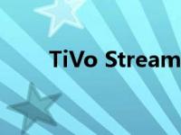 TiVo Stream 4K流媒体播放器评测