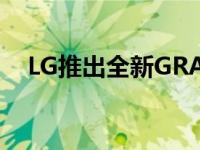 LG推出全新GRAM2022笔记本电脑系列