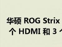 华硕 ROG Strix RTX 4060 Ti 16 GB 具有 1 个 HDMI 和 3 个 DisplayPort 输出