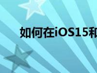 如何在iOS15和iPadOS15中隐藏照片