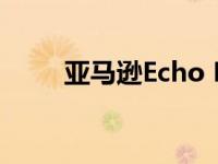 亚马逊Echo Frames智能眼镜评测