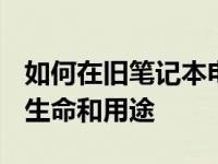 如何在旧笔记本电脑上安装Linux赋予其新的生命和用途