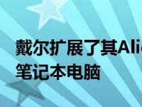 戴尔扩展了其AlienwareX系列和M系列游戏笔记本电脑