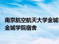 南京航空航天大学金城学院宿舍有空调吗 南京航空航天大学金城学院宿舍 