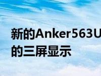 新的Anker563USB-C扩展坞支持M1Mac上的三屏显示