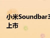 小米Soundbar3.1ch430W无线低音炮全球上市