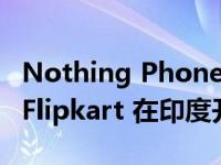 Nothing Phone (2) 将于 6 月 29 日起通过 Flipkart 在印度开始预订