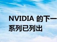 NVIDIA 的下一代 GeForce RTX 50 GPU 系列已列出