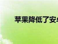 苹果降低了安卓手机的以旧换新价值