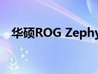 华硕ROG Zephyrus S17笔记本电脑评测