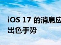 iOS 17 的消息应用程序有一个你需要学习的出色手势