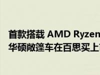 首款搭载 AMD Ryzen 9 7940HS Phoenix 且无 dGPU 的华硕敞篷车在百思买上市 售价 1,249.99 美元