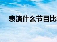 表演什么节目比较简单 表演什么节目好 