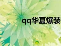 qq华夏爆装备吗 qq华夏爆装备 