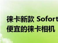 徕卡新款 Sofort 2 混合拍立得相机是目前最便宜的徕卡相机