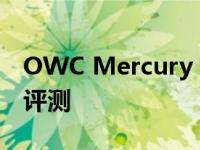 OWC Mercury Elite Pro单驱动器外部存储评测