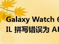 Galaxy Watch 6 获得更新 修复愚蠢的 ARRIL 拼写错误为 APRIL